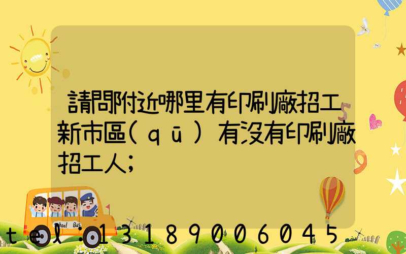 請問附近哪里有印刷廠招工新市區(qū)有沒有印刷廠招工人