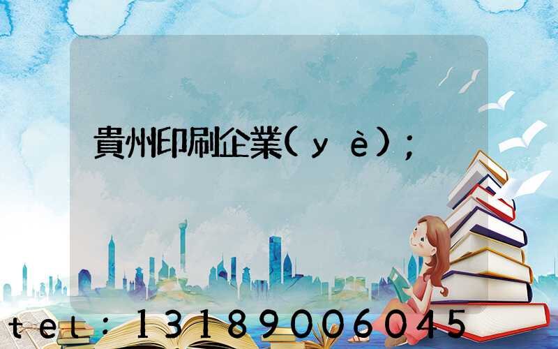 貴州印刷企業(yè)