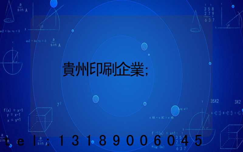 貴州印刷企業