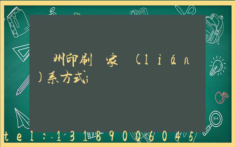 貴州印刷廠家聯(lián)系方式