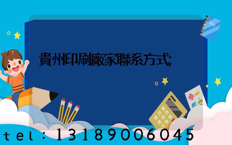 貴州印刷廠家聯系方式