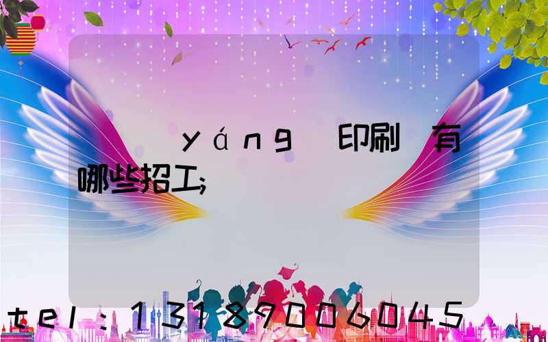 貴陽(yáng)印刷廠有哪些招工