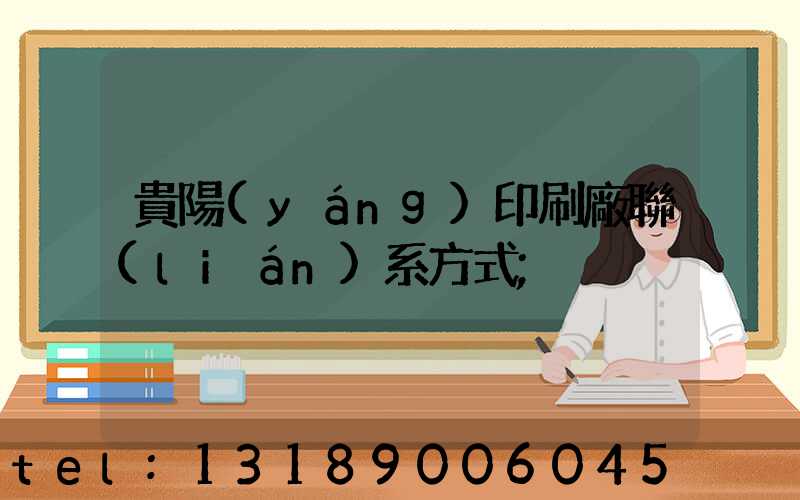 貴陽(yáng)印刷廠聯(lián)系方式