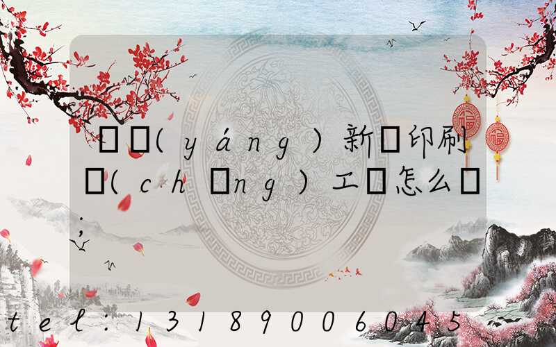 貴陽(yáng)新華印刷廠(chǎng)工資怎么樣