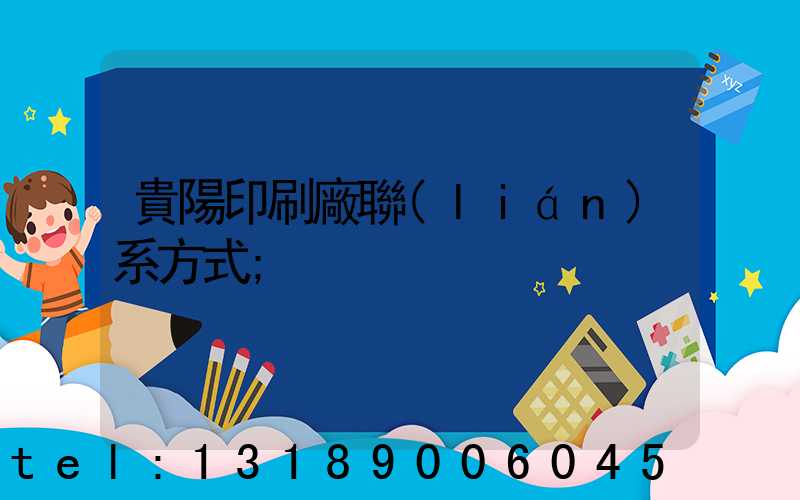 貴陽印刷廠聯(lián)系方式