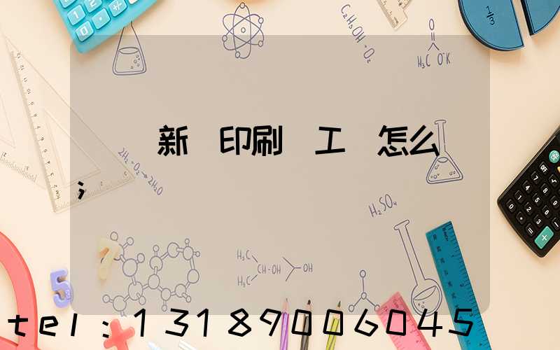 貴陽新華印刷廠工資怎么樣
