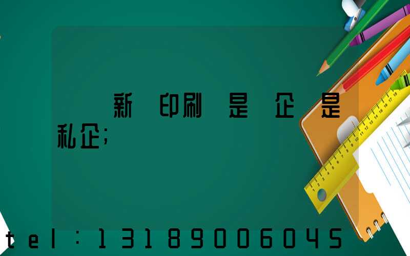 貴陽新華印刷廠是國企還是私企