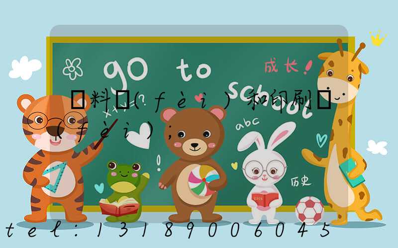 資料費(fèi)和印刷費(fèi)
