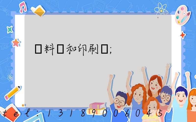 資料費和印刷費