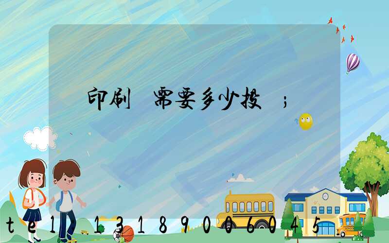 辦印刷廠需要多少投資