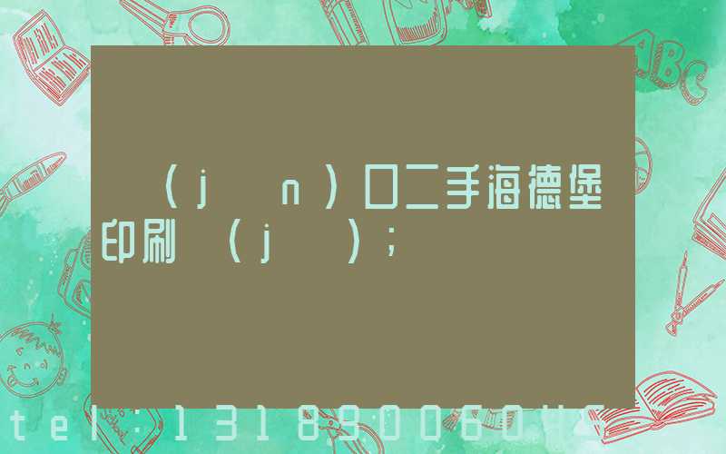 進(jìn)口二手海德堡印刷機(jī)