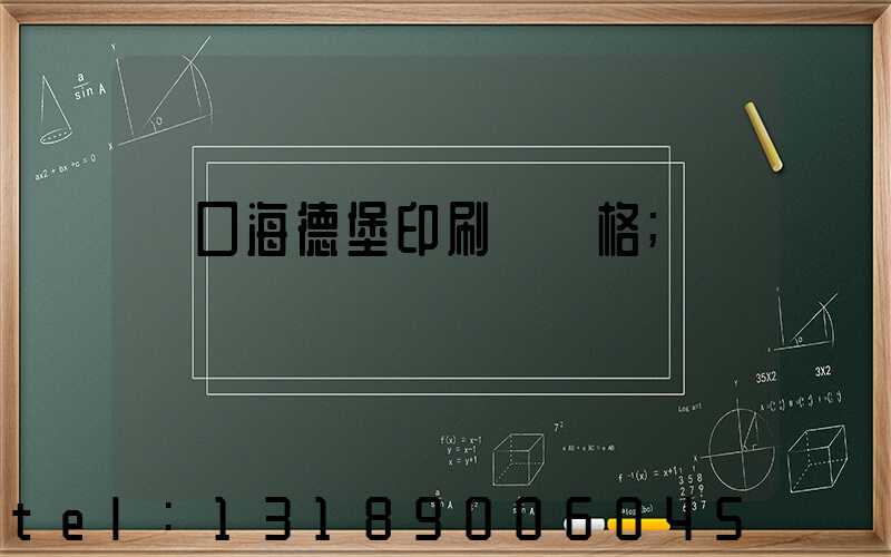 進口海德堡印刷機價格