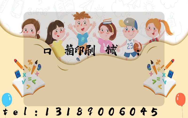 進口紙箱印刷機械設備