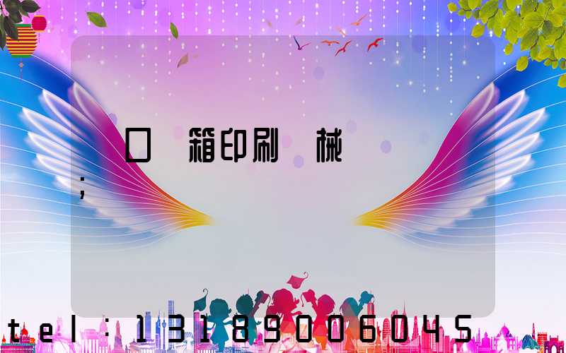 進口紙箱印刷機械設備報價