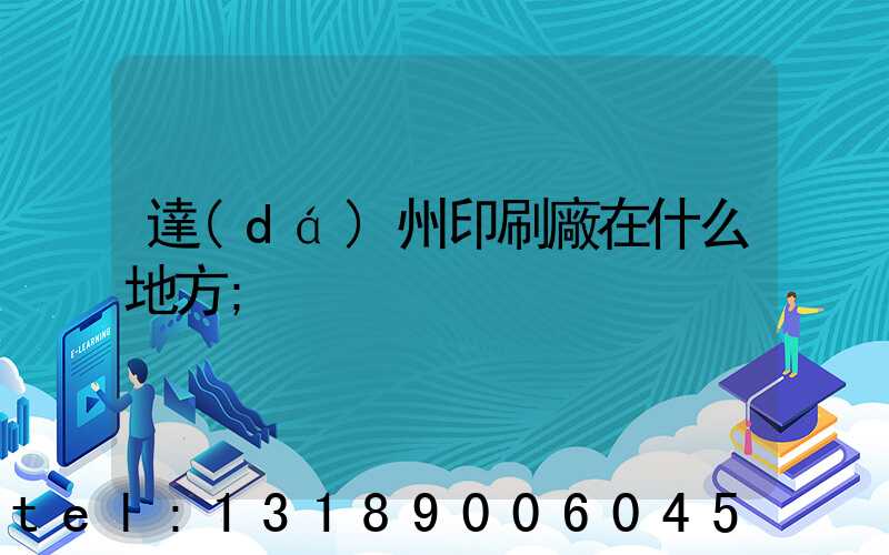 達(dá)州印刷廠在什么地方