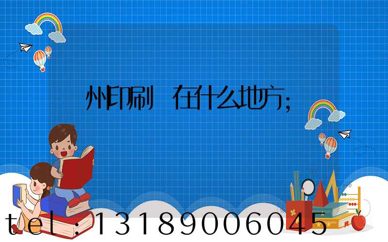達州印刷廠在什么地方