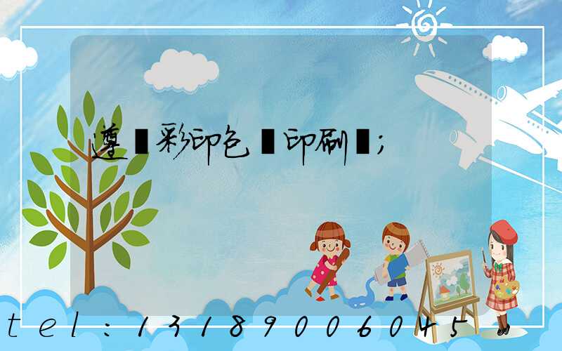 遵義彩印包裝印刷廠