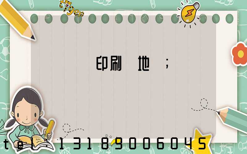 遼寧廣電印刷廠地塊