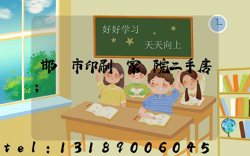 邯鄲市印刷廠家屬院二手房