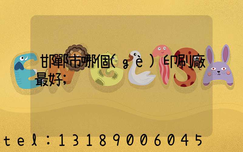 邯鄲市哪個(gè)印刷廠最好