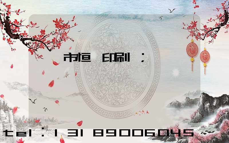 邯鄲市恒華印刷廠