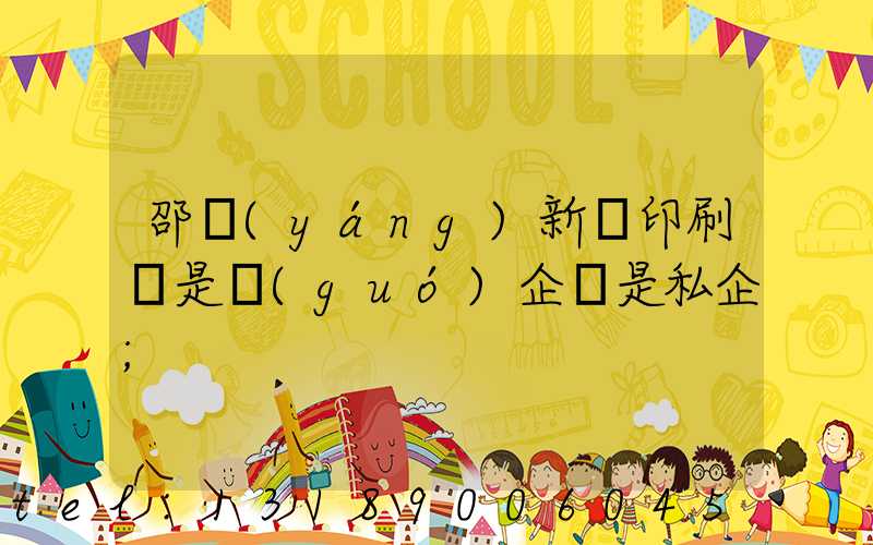 邵陽(yáng)新華印刷廠是國(guó)企還是私企