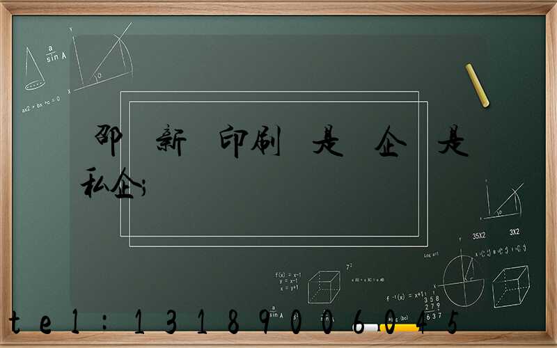 邵陽新華印刷廠是國企還是私企