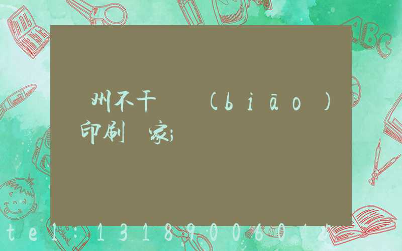 鄭州不干膠標(biāo)簽印刷廠家