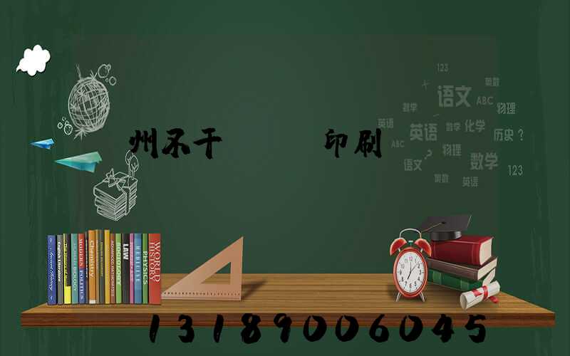 鄭州不干膠標簽印刷廠