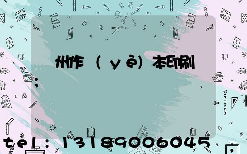 鄭州作業(yè)本印刷廠