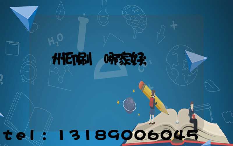 鄭州印刷廠哪家好