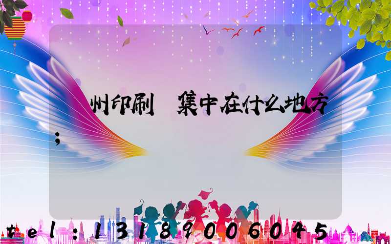 鄭州印刷廠集中在什么地方