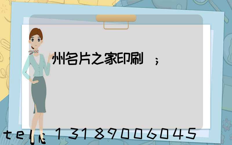 鄭州名片之家印刷廠