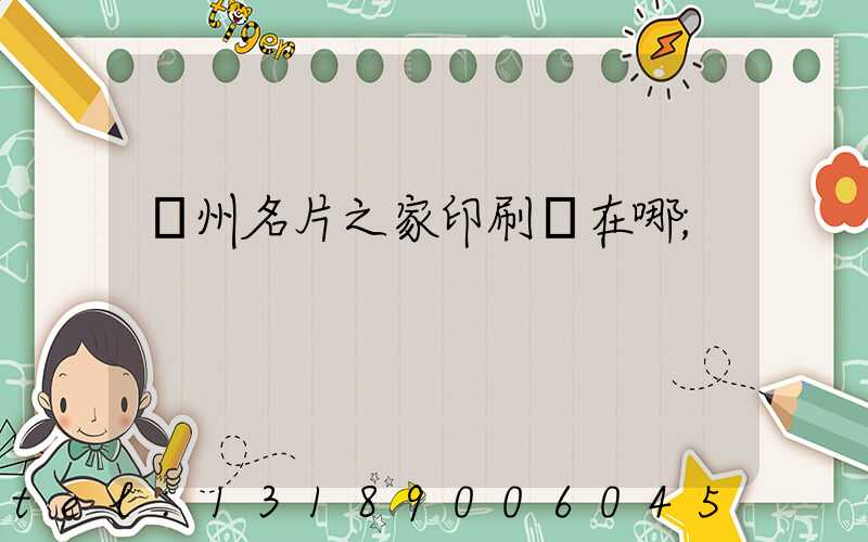 鄭州名片之家印刷廠在哪