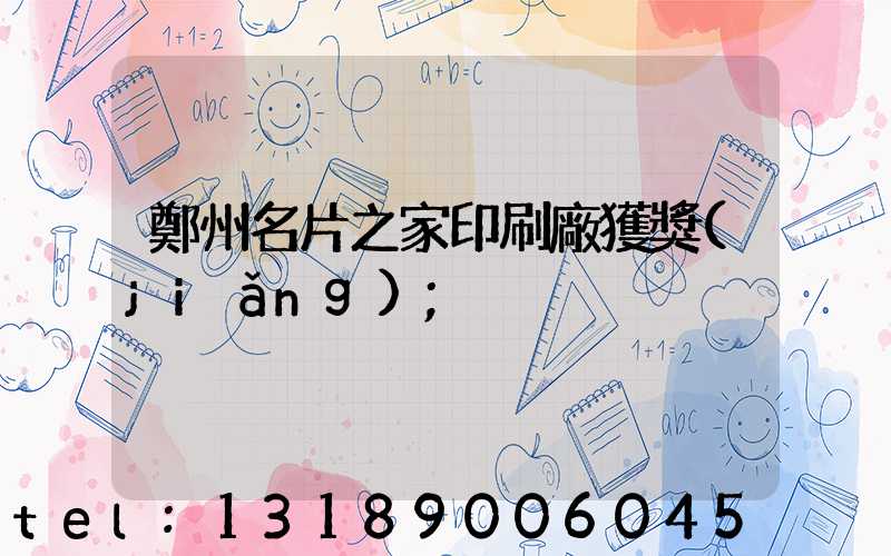 鄭州名片之家印刷廠獲獎(jiǎng)