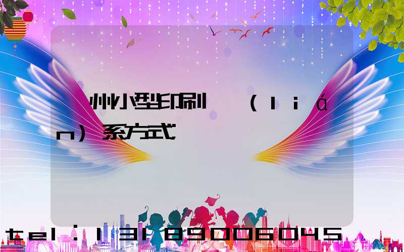 鄭州小型印刷廠聯(lián)系方式