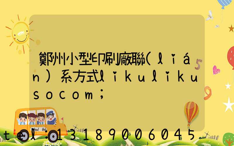 鄭州小型印刷廠聯(lián)系方式likulikusocom
