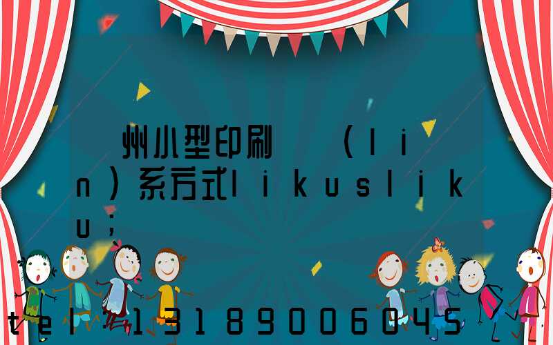 鄭州小型印刷廠聯(lián)系方式likusliku