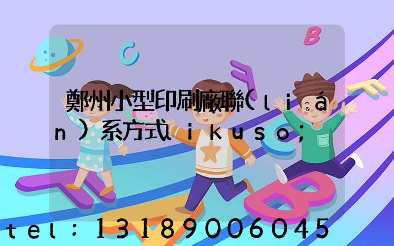 鄭州小型印刷廠聯(lián)系方式likuso