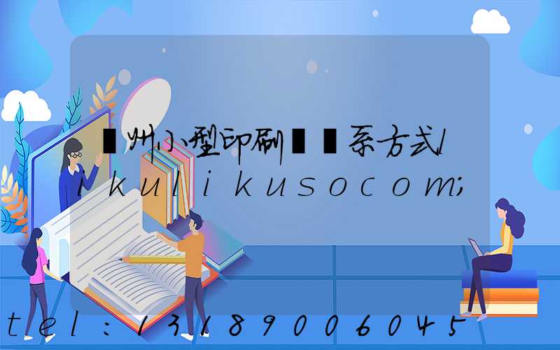 鄭州小型印刷廠聯系方式likulikusocom