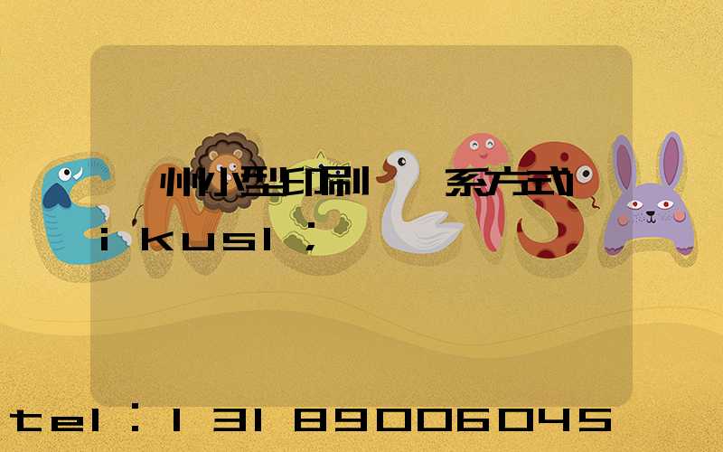 鄭州小型印刷廠聯系方式likusl