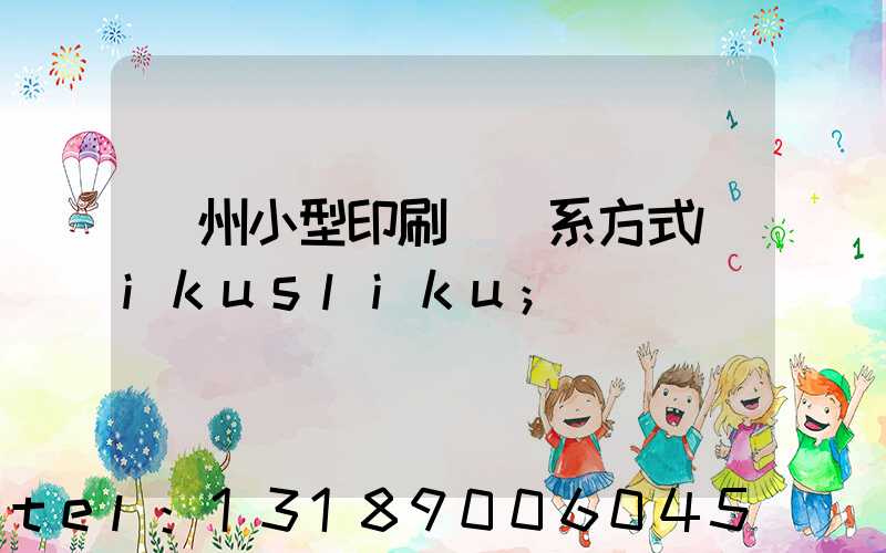 鄭州小型印刷廠聯系方式likusliku
