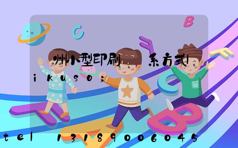 鄭州小型印刷廠聯系方式likuso