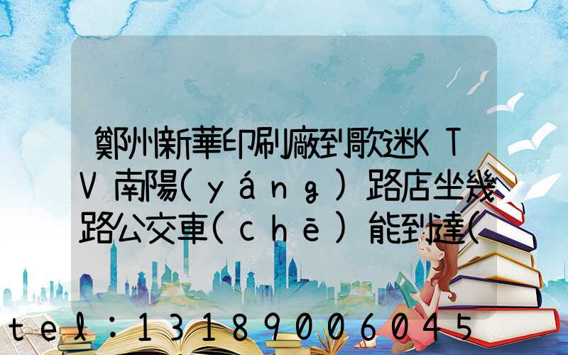 鄭州新華印刷廠到歌迷KTV南陽(yáng)路店坐幾路公交車(chē)能到達(dá)
