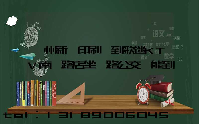 鄭州新華印刷廠到歌迷KTV南陽路店坐幾路公交車能到達