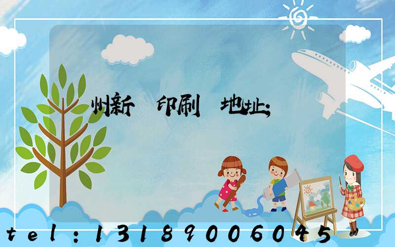 鄭州新華印刷廠地址