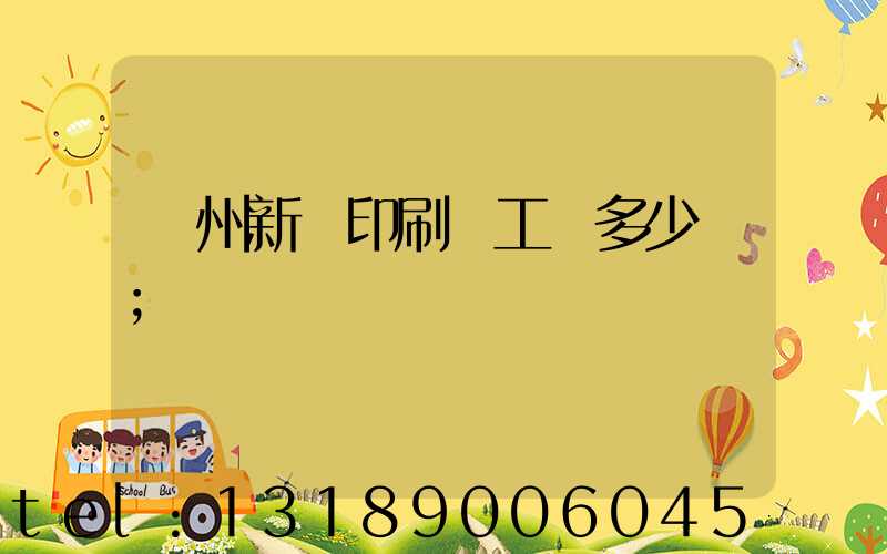 鄭州新華印刷廠工資多少錢