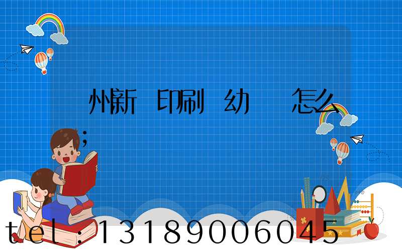 鄭州新華印刷廠幼兒園怎么樣