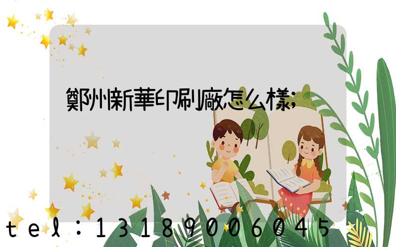 鄭州新華印刷廠怎么樣