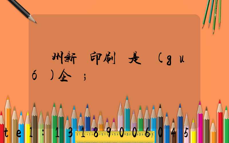 鄭州新華印刷廠是國(guó)企嗎